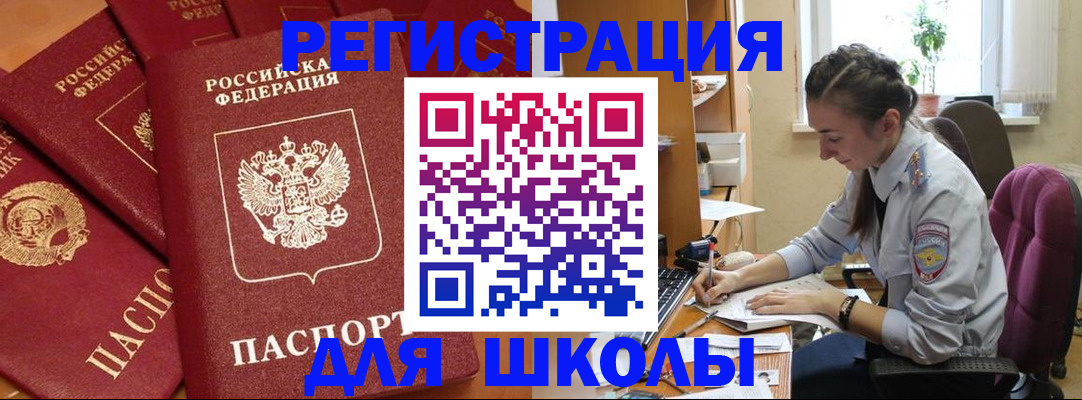 временная регистрация для школы в Поворино